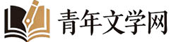 青年文学网